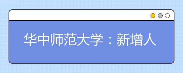 華中師范大學(xué)：新增人工智能等3個(gè)專(zhuān)業(yè)