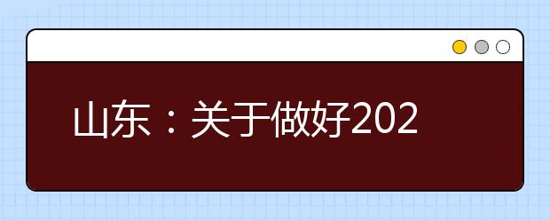 山东：关于做好2020年普通高校招生工作的通知