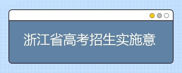 浙江省高考招生实施意见出炉！2019年政策总体持稳