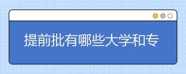 提前批有哪些大學(xué)和專業(yè)