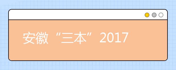 安徽“三本”2019年退出高招舞臺 將并入二本招生