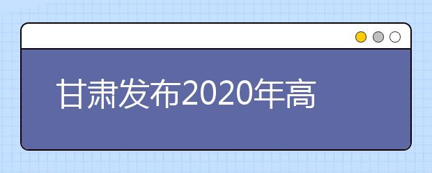 甘肅發(fā)布2020年高考體檢工作通知 6月30日前完成體檢