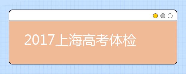 2019上海高考体检时间安排