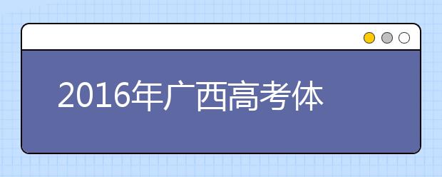 2019年广西高考体检时间及检测项目