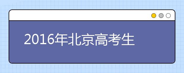 2019年北京高考生将于3月1日起陆续进行体检