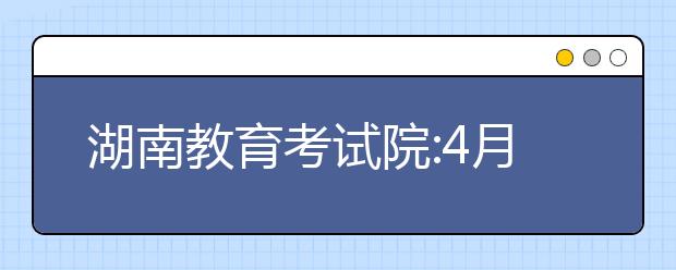 湖南教育考试院:4月30日前完成高考体检