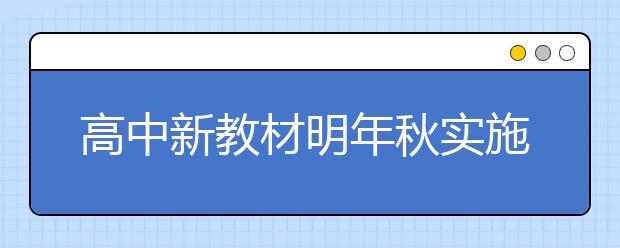 高中新教材明年秋實(shí)施！最新語(yǔ)文72篇背誦篇目搶先看！