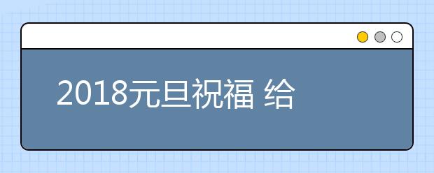 2019元旦祝福 給領(lǐng)導(dǎo)同事朋友的元旦新年祝福語(yǔ)