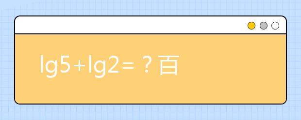 lg5+lg2=？百万英雄压轴题难哭 高中数学所有公式快收藏