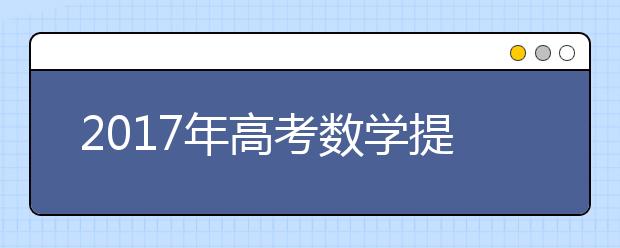 2019年高考数学提分全攻略