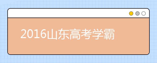 2019山東高考學(xué)霸談數(shù)學(xué)：上課認(rèn)真聽講勝過刷題