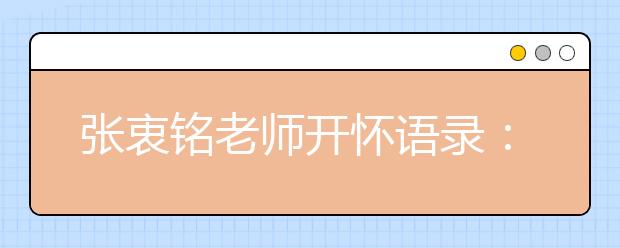 張衷銘老師開懷語錄：數(shù)學(xué)學(xué)習(xí)三部曲