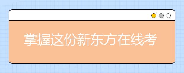 掌握这份新东方在线考研英语写作技巧 向目标院校更进一步