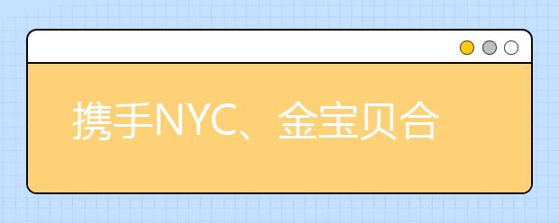 携手NYC、金宝贝合作成效显著 瑞思教育探索多渠道获客创新