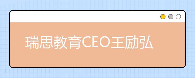 瑞思教育CEO王勵(lì)弘：全體系落地OMO 實(shí)現(xiàn)教學(xué)服務(wù)的“提質(zhì)增效”