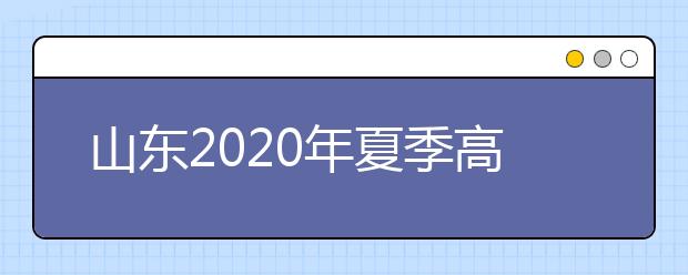 山東2020年夏季高考外語(yǔ)聽(tīng)力考試成績(jī)查詢方式及入口