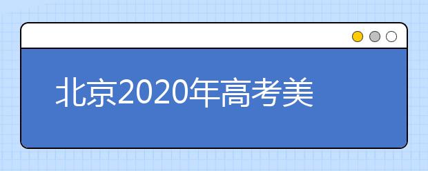 北京2020年高考美術(shù)統(tǒng)考、英語(yǔ)聽(tīng)力成績(jī)26日開(kāi)始查詢