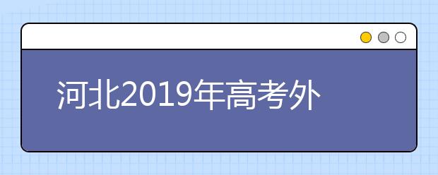 河北2019年高考外語口試13日-14日進行