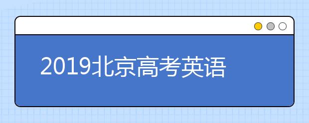 2019北京高考英語(yǔ)聽(tīng)力第二次考試成績(jī)查詢