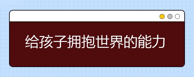 給孩子擁抱世界的能力 學而思國際《國際演說家》節(jié)目火熱播出