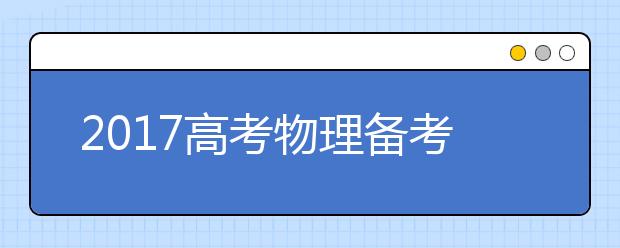 2019高考物理備考：高中物理易錯(cuò)點(diǎn)整理（三）