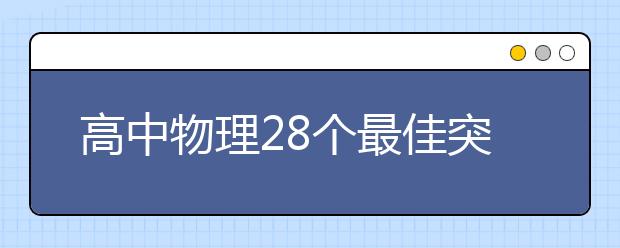 高中物理28個(gè)最佳突破口！解題思路快人一步！