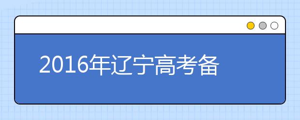 2019年辽宁高考备考攻略之物理