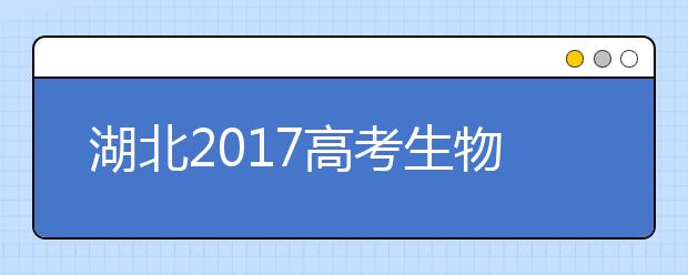 湖北2019高考生物大綱：注重主干關(guān)注熱點