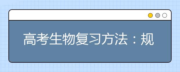 高考生物復(fù)習(xí)方法：規(guī)范解題方法