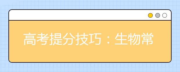 高考提分技巧：生物常用三種記憶方法