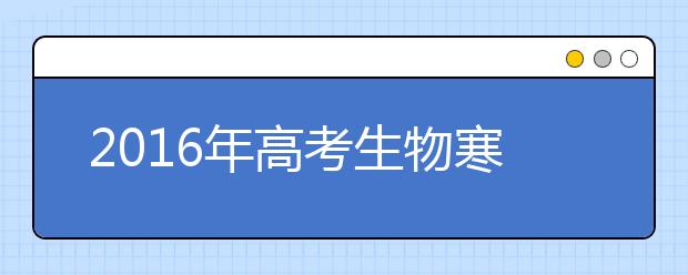 2019年高考生物寒假備考全面指導(dǎo)