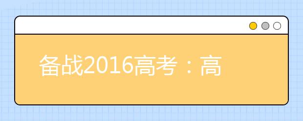 備戰(zhàn)2019高考：高考生物寒假備考指導(dǎo)