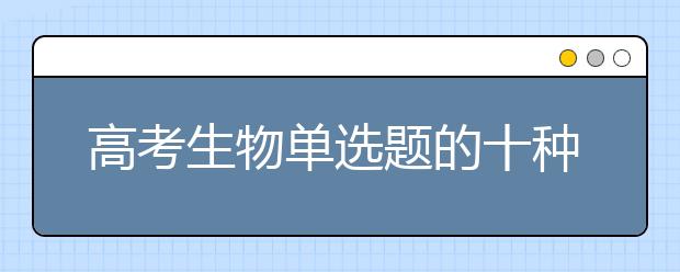 高考生物單選題的十種快速解法