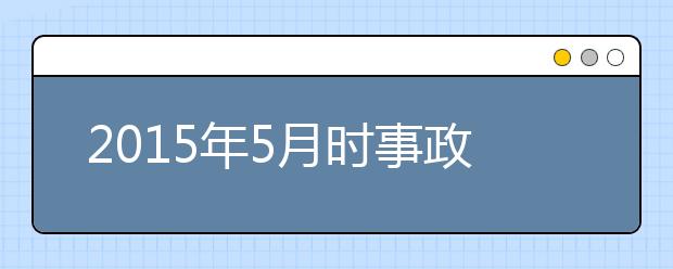 2019年5月时事政治汇总