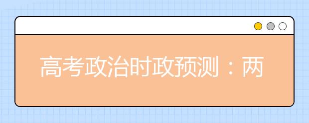 高考政治时政预测：两岸三地联办郑成功文化节