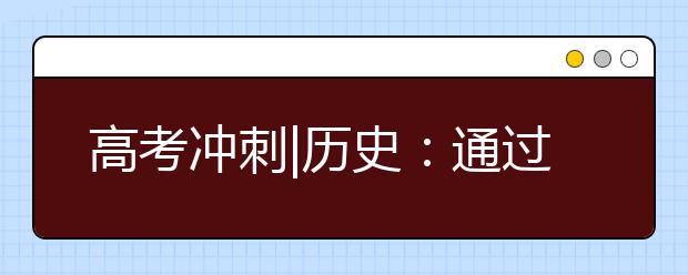 高考沖刺|歷史：通過真題研究與練習了解高考題型“陷阱”