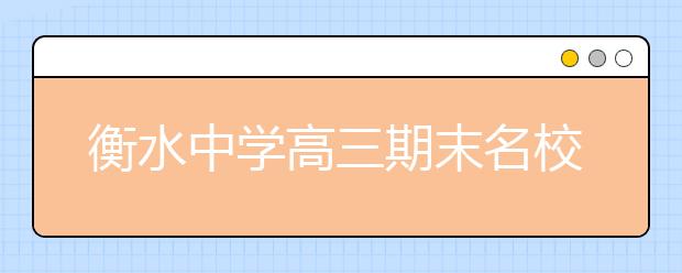 衡水中学高三期末名校精品历史试卷