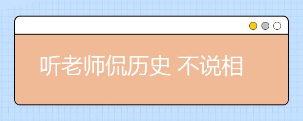 听老师侃历史 不说相声可惜了