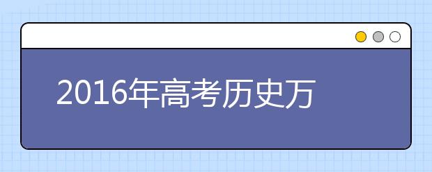 2019年高考?xì)v史萬(wàn)能答題模板