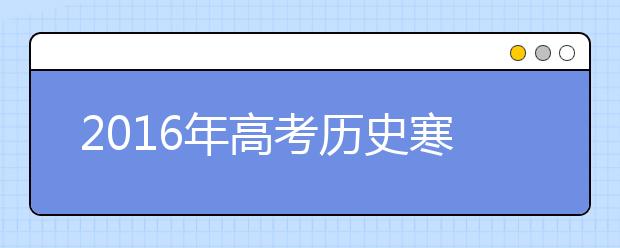 2019年高考?xì)v史寒假備考全面指導(dǎo)