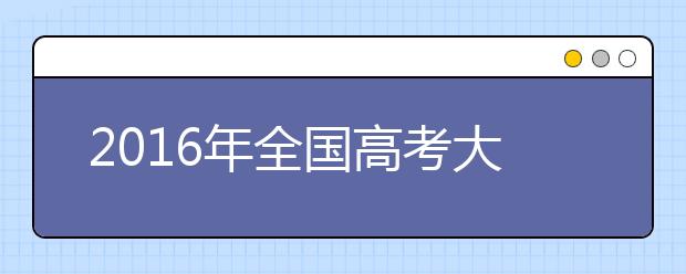 2019年全國(guó)高考大綱歷史：選修的考查范圍有增加