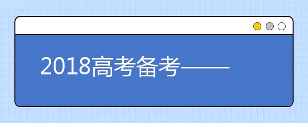 2019高考備考——地理：立足基礎，提升能力，考出水平