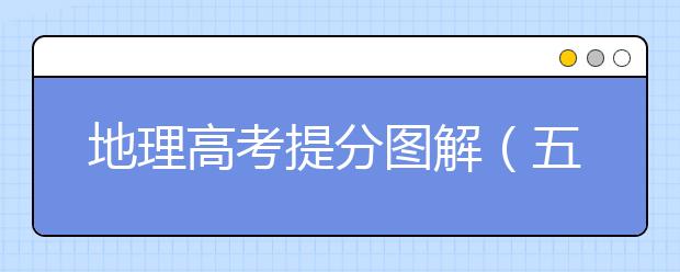 地理高考提分圖解（五）