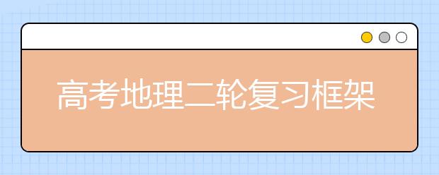 高考地理二轮复习框架及注意事项