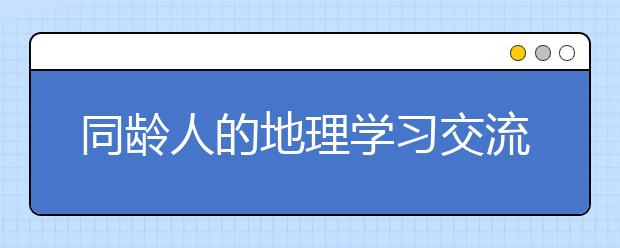 同齡人的地理學習交流