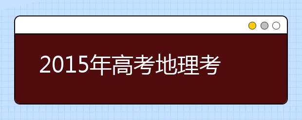 2019年高考地理考點(diǎn)預(yù)測(cè)