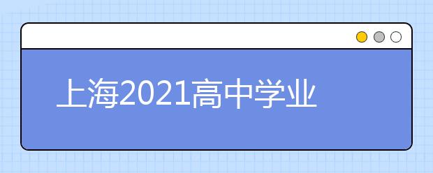 上海2021高中学业水平合格性考试2月3日可查询成绩