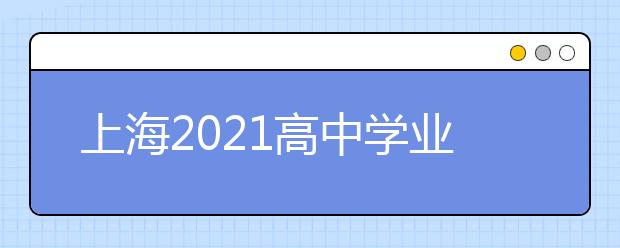 上海2021高中學(xué)業(yè)水平合格性考試2月3日可查詢成績