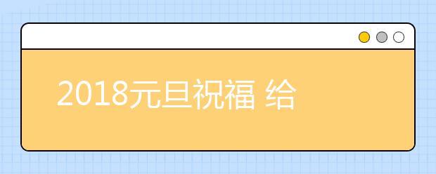 2019元旦祝福 給領(lǐng)導(dǎo)同事朋友的元旦新年祝福語