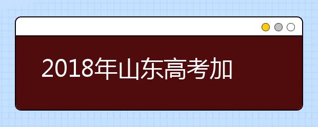 2019年山東高考加分政策 那種情況可享受照顧